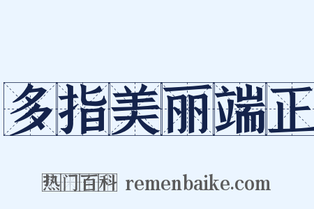 多指美丽端正是什么意思的图片